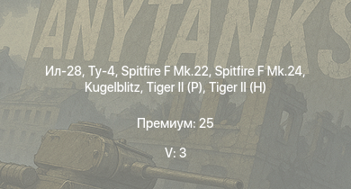 WT — 5 ранг: 3шт Ил-28 | Ту-4 |  | M46 Tiger | Spitfire F Mk.22 | Spitfire F Mk.24 |  |  | ИС-2 Месть | Bfw. Jagdpanther G1