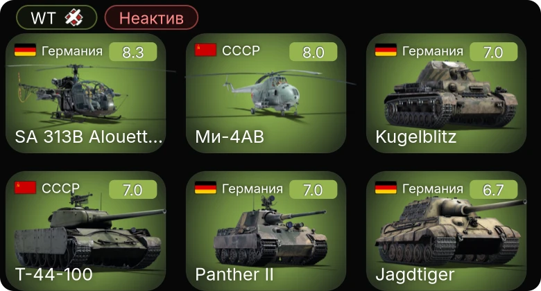 WT — Неактив | 5 ранг: 3шт