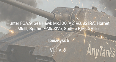 WT — 6 ранг: 1шт 5 ранг: 3шт Hunter FGA.9 | Sea Hawk Mk.100 | J21RA | A21RB | Hornet Mk.III | Spitfire F Mk.XIVe | Spitfire F Mk.XVIIIe | A-26B-50 | Spitfire F Mk.XVI | Seafire LF Mk.III