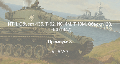 WT — 6 ранг: 5шт 5 ранг: 7шт ИТ-1 | Объект 435 | Т-62 | Т-10М | Т-55А | Объект 120 | ИС-4М | Т-54 (1947) | ИС-3 | Т-44-100