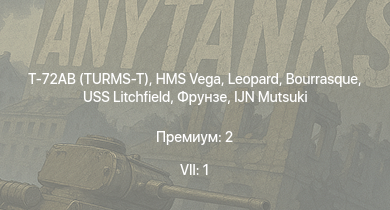 WT — 7 ранг: 1шт Т-72АВ (TURMS-T) | HMS Vega | Leopard | Bourrasque | IJN Mutsuki | IJN Momi | Фрунзе | USS Litchfield | RN Turbine | БТ-7М