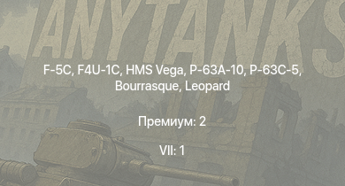 WT — 7 ранг: 1шт F-5C | F4U-1C | P-63A-10 | P-63C-5 | HMS Vega | Leopard | Bourrasque | HMS Churchill | IJN Mutsuki | IJN Momi