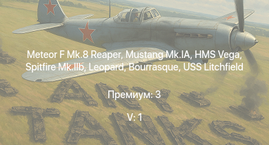 WT — 5 ранг: 1шт Meteor F Mk.8 Reaper | Spitfire Mk.IIb | Mustang Mk.IA | HMS Vega | Leopard | Bourrasque | IJN Mutsuki | IJN Momi | Фрунзе | USS Litchfield