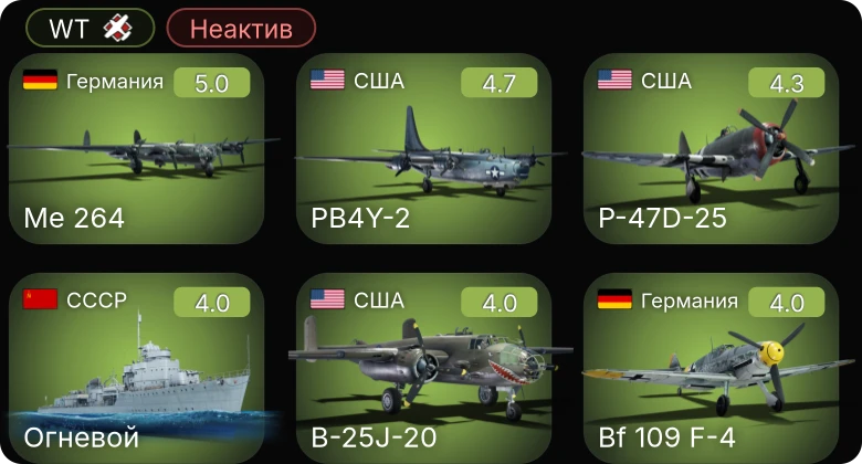 WT — Неактив | PB4Y-2 | P-47D-25 | Bf 109 F-4 | Me 264 | F4U-1D