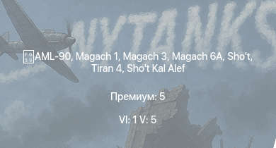 WT — 6 ранг: 1шт 5 ранг: 5шт Giraf | Tiran 4 | Shot Kal Alef | Magach 3 | Magach 6A | AML-90 | Shot |  | Hovet | ZSU-57-2