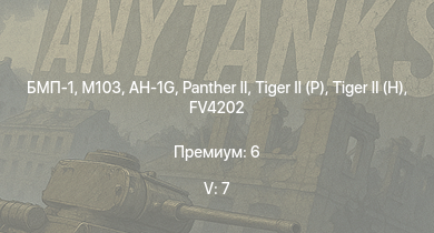 WT — 5 ранг: 7шт БМП-1 | AH-1G | M103 | FV4202 | ИС-3 | БТР-80А | T32 |  | Т-44-100 | T92