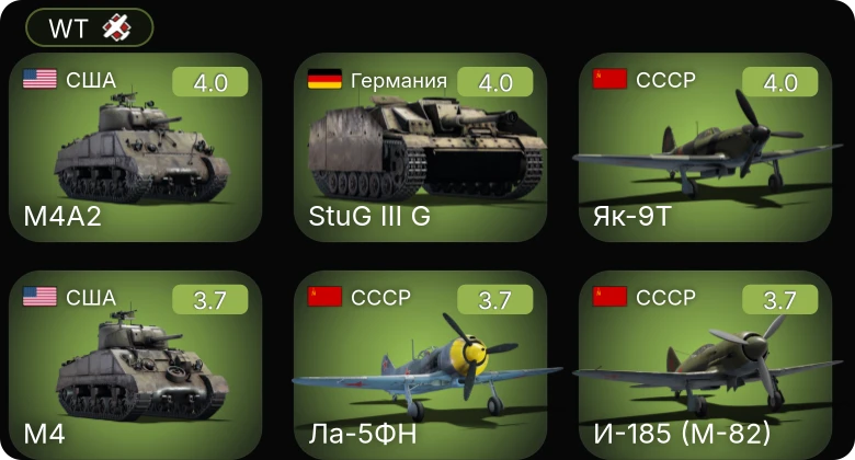 WT — Ла-5ФН | Як-9Т | И-185 (М-82) | M8A1 GMC | M4