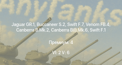 WT — 6 ранг: 2шт 5 ранг: 6шт Jaguar GR.1 | Buccaneer S.2 | Swift F.7 | Venom FB.4 | Swift F.1 | Canberra B.Mk.2 | Canberra B(I).Mk.6 | Vampire F.B.5 | Lincoln B.Mk.II | Shackleton MR.Mk.2