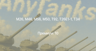 WT —  T92 | M46 | T26E1-1 | T34 | M56 | M26 | M50 | M4A3E2 (76) W | M41A1 | T25