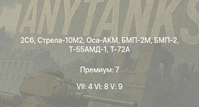WT — 7 ранг: 4шт 6 ранг: 8шт 5 ранг: 9шт 2С6 | Стрела-10М2 | БМП-2М | Оса-АКМ | ЗСУ-23-4М4 | Т-72А | БМП-2 | Т-55АМ-1 | Т-55АМД-1 | Т-10М