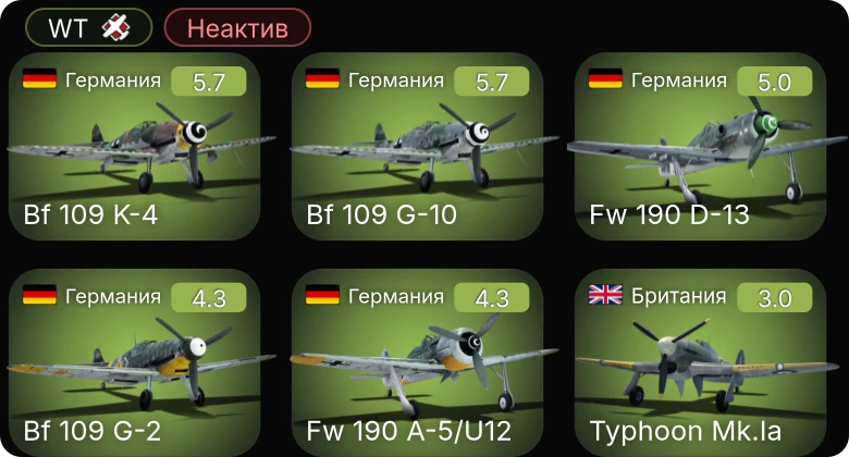 WT — Неактив | Fw 190 A-5/U12 | Fw 190 D-13 | Bf 109 K-4 | Bf 109 G-10 | Bf 109 G-2