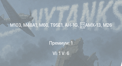 WT — 6 ранг: 1шт 5 ранг: 6шт T95E1 | M60 | AH-1G | M103 |  | T32 |  | M46 | T26E5 | T26E1-1