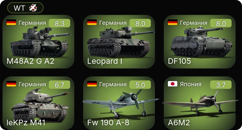 WT — 6 ранг: 1шт 5 ранг: 2шт