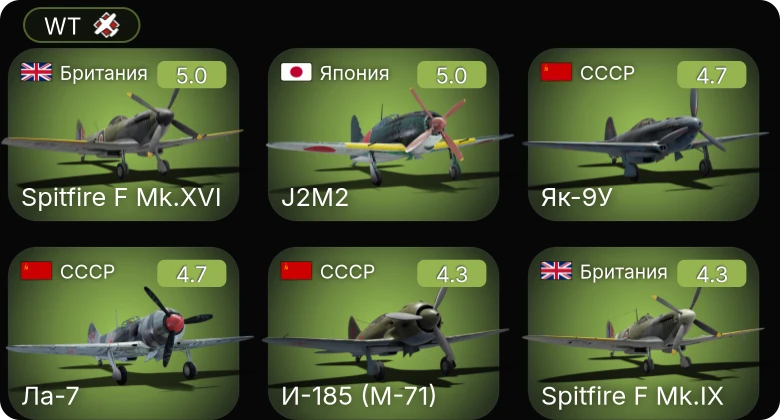 WT — P-47D-25 | P-51 | P-63A-5 | 8,8 cm Flak 37 Sfl. | Як-9У