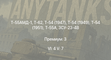 WT — 6 ранг: 4шт 5 ранг: 7шт Т-55АМД-1 | Т-62 | Т-55А | Ми-8ТВ | Ми-4АВ | Т-54 (1949) | Т-54 (1951) | ЗСУ-23-4В | Т-54 (1947) | ЗСУ-37-2