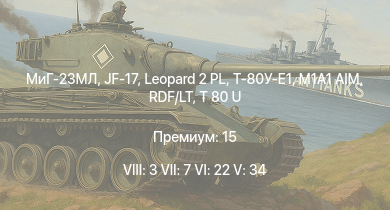 WT — 8 ранг: 3шт 7 ранг: 7шт 6 ранг: 22шт МиГ-23МЛ