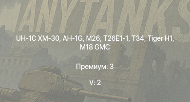 WT — 5 ранг: 2шт UH-1C XM-30 | AH-1G | T26E1-1 | M26 | T34 | M4A3E2 (76) W | T25 | M18 GMC |  | M4A3E2