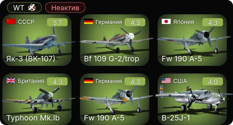 WT — Неактив | Fw 190 A-5 | Bf 109 G-2/trop | Як-3 (ВК-107) | Пе-2-205 | Typhoon Mk.Ib