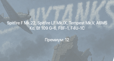 WT —  Spitfire F Mk.22 | Spitfire LF Mk.IX | Tempest Mk.V | A6M5 Ко | J2M2 | Fw 190 D-13 | Me 410 B-6/R3 | Fw 190 F-8 | Fw 190 A-8 | Fw 190 D-9