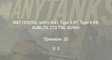 WT — 5 ранг: 3шт M47 (105/55) | ZSU-57-2 | C13 T90 |  | leKPz M41 |  | M26A1 | AUBL/74 |  | 