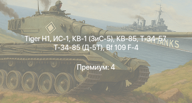 WT —   | ИС-1 | Т-34-85 (Д-5Т) | КВ-85 | КВ-1 (ЗиС-5) | Т-34-57 |  | Fw 190 A-5 | Fw 190 A-5/U12 | Bf 109 G-2/trop