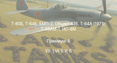 WT — 7 ранг: 1шт 6 ранг: 6шт 5 ранг: 6шт Т-80Б | Т-64Б | Т-64А (1971) | Т-55АМ-1 | Объект 435 | БМП-2 | Т-10М | Т-54 (1949) | БМП-1 | ИС-6