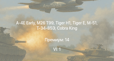 WT — 6 ранг: 1шт A-4E Early | M26 T99 |  | M-51 |  |  | Cobra King | KW I C 756 (r) | КВ-1 (ЗиС-5) | 