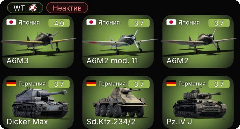 WT — Неактив | A6M3 | P-51C-10 | Sd.Kfz.234/2 | Sd.Kfz.251/21 | Bf 109 E-3