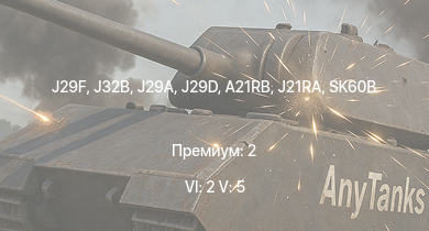 WT — 6 ранг: 2шт 5 ранг: 5шт J32B | J29F | J29D | J29A | SK60B | J21RA | A21RB | Ла-7 | Як-9У | Spitfire F Mk.IX