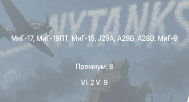 WT — 6 ранг: 2шт 5 ранг: 9шт МиГ-19ПТ | МиГ-17 | МиГ-15 | A28B | A29B | J29A | МиГ-9 | Су-9 | A21RB | J21RA