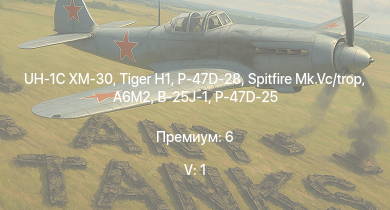 WT — 5 ранг: 1шт UH-1C XM-30 |  | P-47D-28 | Spitfire Mk.Vc/trop | Spitfire F Mk.IX | Jagdpanzer 38(t) | P-47D-25 |  | B-25J-1 | P-63A-10