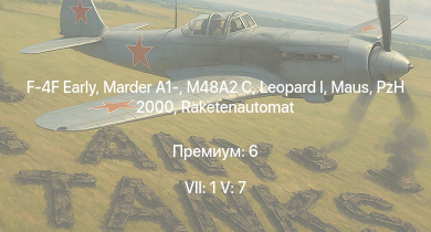 WT — 7 ранг: 1шт 5 ранг: 7шт F-4F Early |  | Raketenautomat | RakJPz 2 |  | M48A2 C | PzH 2000 | Marder A1- |  | 