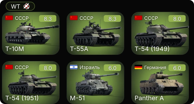 WT — 6 ранг: 2шт 5 ранг: 2шт