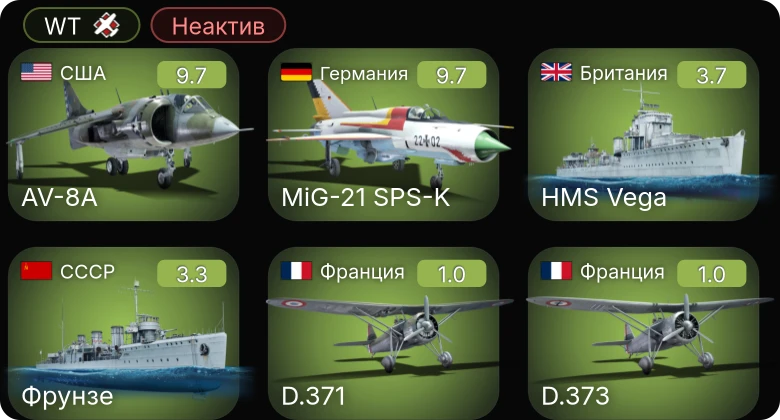 WT — Неактив | 6 ранг: 2шт