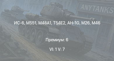 WT — 6 ранг: 1шт 5 ранг: 7шт M551 | AH-1G | ИС-6 | T54E2 |  | T32 |  | T92 | M46 | T95