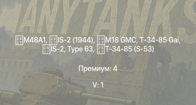 WT — 5 ранг: 1шт  | IS-2 (1944) | IS-2 |  | M18 GMC | ИС-1 | Т-34-85 (S-53) | Т-34-85 Gai | Т-34-85 (Д-5Т) | ZSD63/PG87