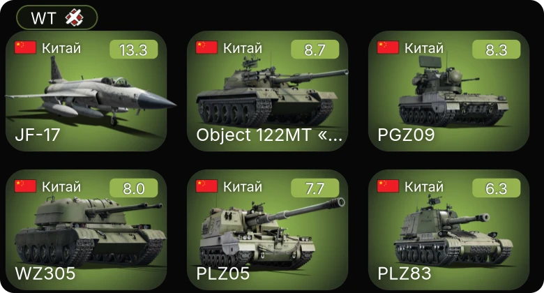 WT — 8 ранг: 1шт 6 ранг: 2шт 5 ранг: 2шт