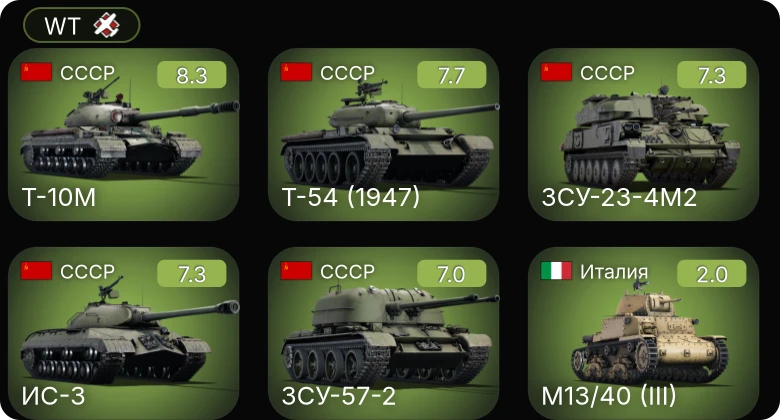 WT — 6 ранг: 1шт 5 ранг: 4шт
