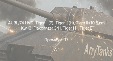 WT — 5 ранг: 1шт AUBL/74 HVG |  |  |  |  |  |  |  |  | 
