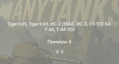 WT — 5 ранг: 3шт ИС-3 | Т-44-100 |  |  | ИС-2 (1944) | Т-44 | СУ-122-54 | ИС-2 |  | СУ-100