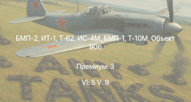 WT — 6 ранг: 5шт 5 ранг: 9шт БМП-2 | ИТ-1 | Т-62 | Т-55А | Т-10М | БМП-1 | Объект 906 | ИС-4М | Т-54 (1947) | ИС-3