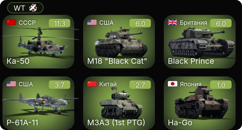 WT — 6 ранг: 1шт Ка-50