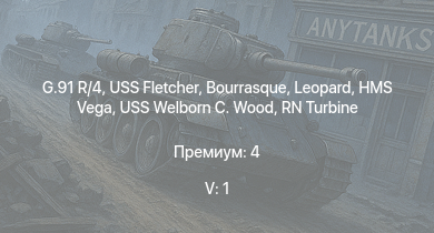 WT — 5 ранг: 1шт G.91 R/4 | USS Fletcher | HMS Vega | Leopard | Bourrasque | IJN Mutsuki | IJN Momi | Фрунзе | USS Litchfield | USS Welborn C. Wood