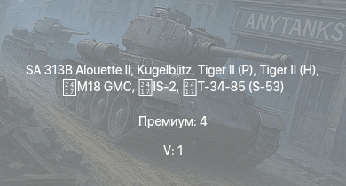 WT — 5 ранг: 1шт SA 313B Alouette II |  |  |  | M41A1 | ZSL92 | IS-2 |  |  | M18 GMC