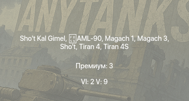 WT — 6 ранг: 2шт 5 ранг: 9шт Shot Kal Gimel | Giraf | Ми-4АВ | Tiran 4 | Tzefa A | Shot Kal Alef | Tiran 4S | Magach 3 | AML-90 | Shot