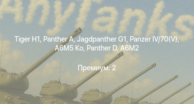 WT —  Jagdpanther G1 |  |  |  |  | A6M5 Ко | Bf 109 G-2/trop | Fw 190 A-5 |  | Bf 109 F-4