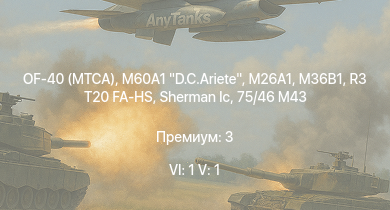 WT — 6 ранг: 1шт 5 ранг: 1шт OF-40 (MTCA) | M60A1 D.C.Ariete | M26A1 | R3 T20 FA-HS | M36B1 | Sherman Vc | IJN Hatsuzuki | 75/46 M43 |  | 