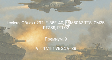 WT — 8 ранг: 1шт 7 ранг: 1шт 6 ранг: 34шт Leclerc | Объект 292 | 2C25 | Объект 775 | Т-64А (1971) | AMX-32 (105) | AMX-32 | SANTAL | Т-62М-1 | БМП-3