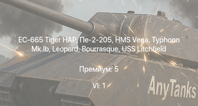 WT — 6 ранг: 1шт EC-665 Tiger HAP | Typhoon Mk.Ib | HMS Vega | Leopard | Пе-2-205 | Bourrasque | IJN Mutsuki | IJN Momi | Фрунзе | USS Litchfield