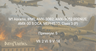 WT — 7 ранг: 2шт 6 ранг: 9шт 5 ранг: 14шт IPM1 | M1 Abrams | Class 3 (P) | XM803 | AMX-30 S DCA | MEPHISTO | AMX-30B2 | AMX-30B2 BRENUS | M901 | T95E1